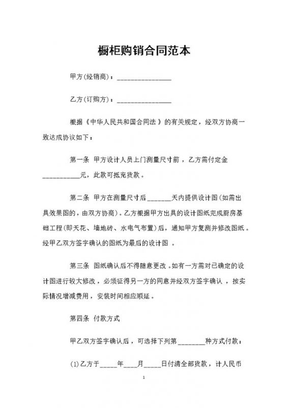 厨房装修材料采购通用橱柜购销合同范本Word模板-办公资源网