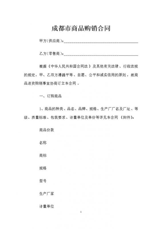 成都市商品采购通用的购销合同Word模板-办公资源网