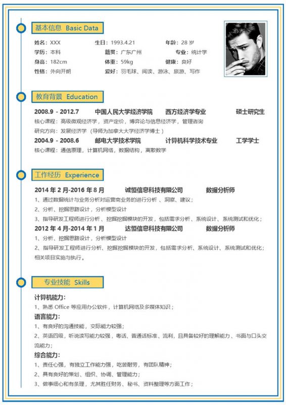 黄色简约数据统计分析师应聘求职个人简历Word模板-办公资源网