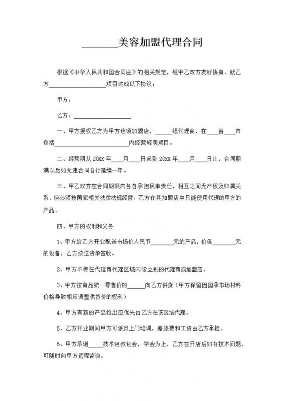美容机构通用加盟代理合同范本Word模板-办公资源网