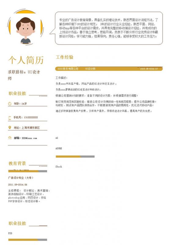 黄色年轻风格个人简历模板word模板-办公资源网