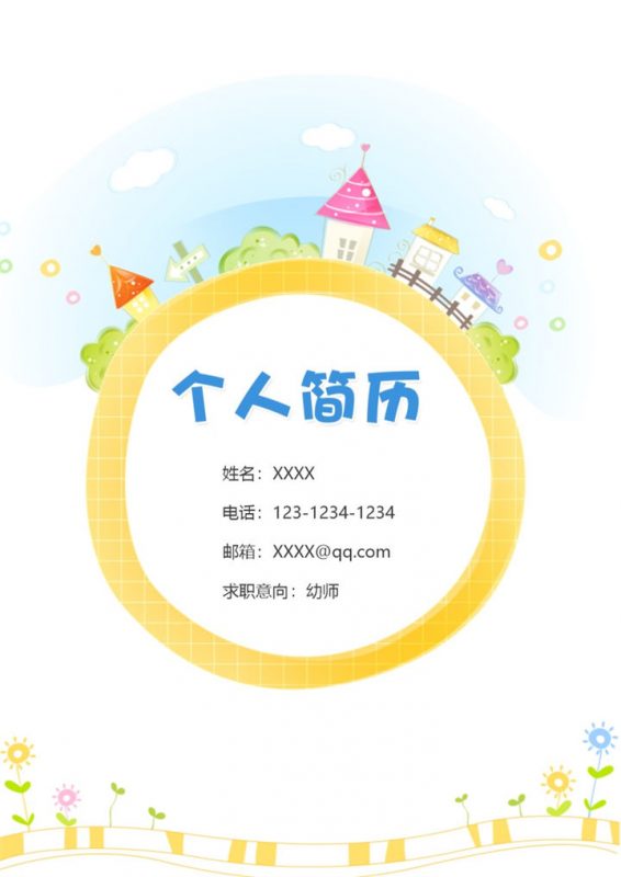 卡通幼师成套工作求职简历Word模板-办公资源网