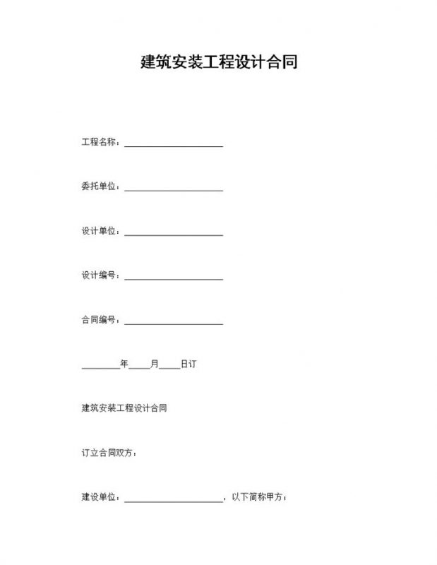 房地产企业建筑安装工程设计合同书范本Word模板-办公资源网