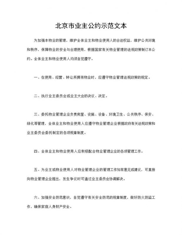 系统完整北京市业主公约示范文本Word模板-办公资源网