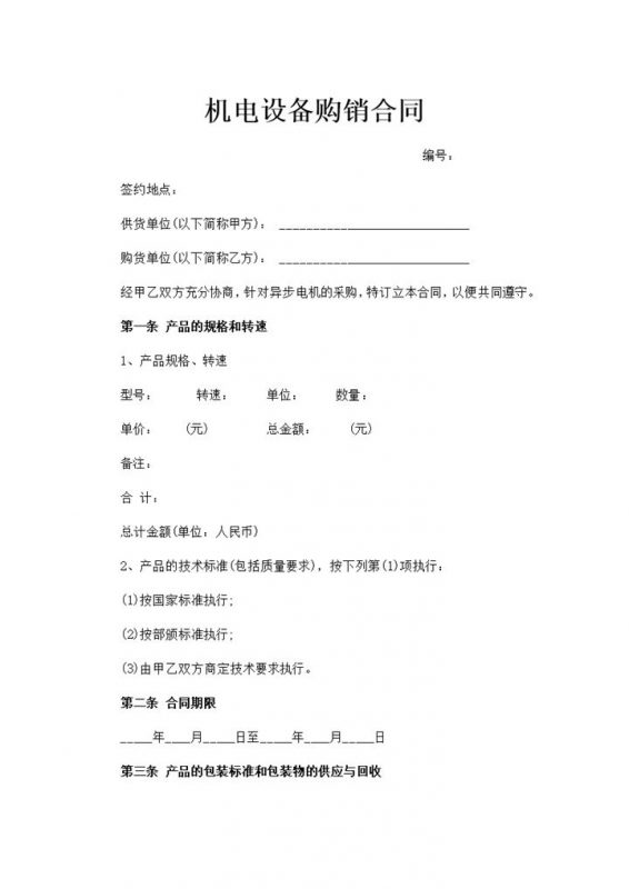 机电设备购销合同产品材料购销合同范本Word模板-办公资源网