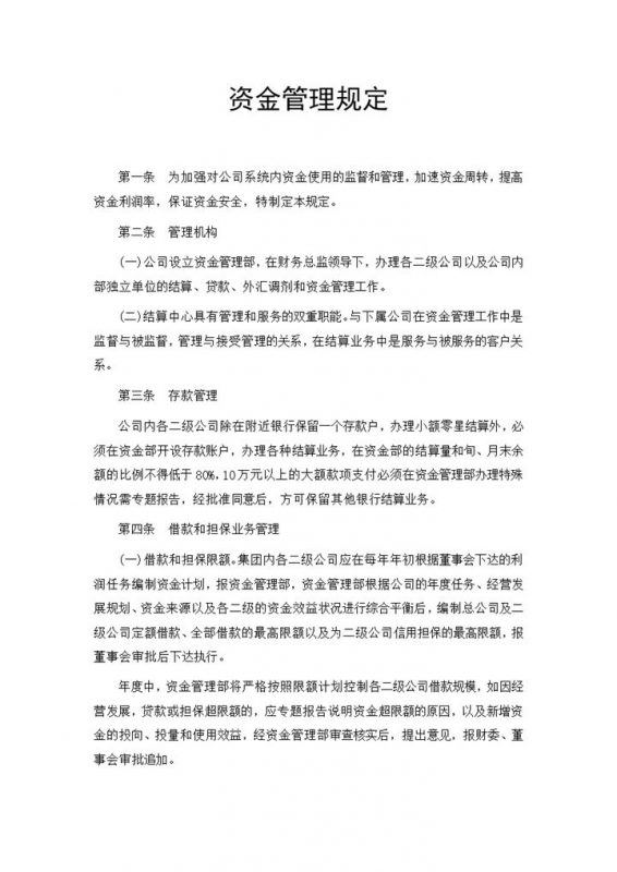 企业公司资金管理制度范本Word模板-办公资源网