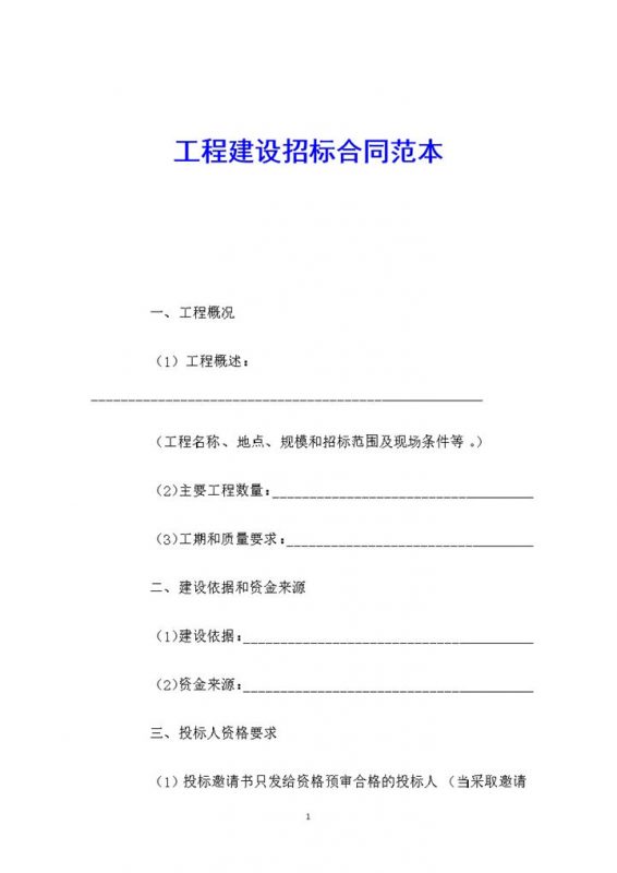 工程建设招标合同范本Word模板-办公资源网