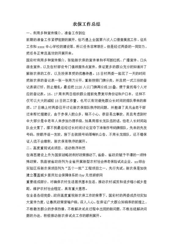 农村农保工作总结word模板-办公资源网