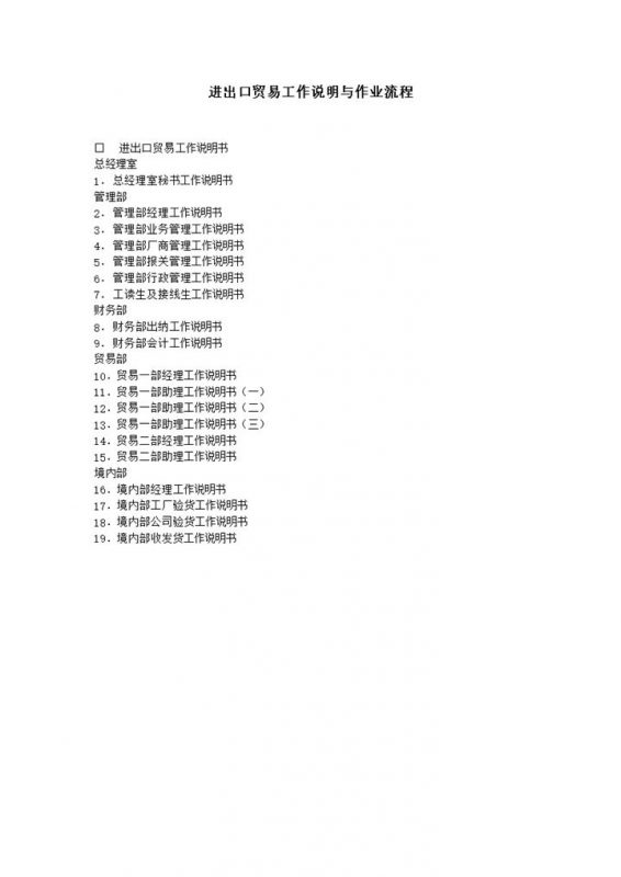 进出口贸易工作说明与作业流word模板-办公资源网