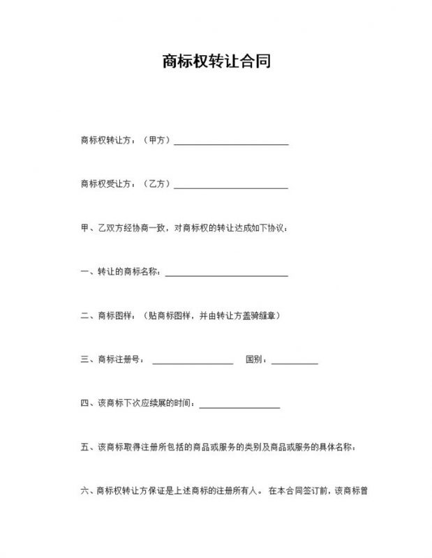 简洁风企业公司商标权转让合同书范本Word模板-办公资源网