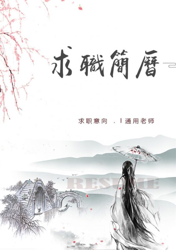水墨古风老师教师通用求职简历Word模板-办公资源网