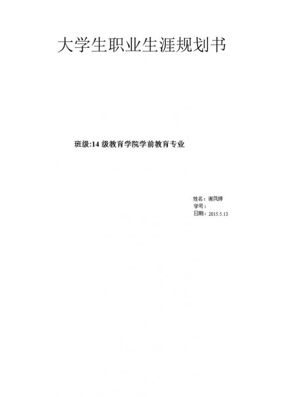 学前教育大学生职业生涯规划书Word模板-办公资源网