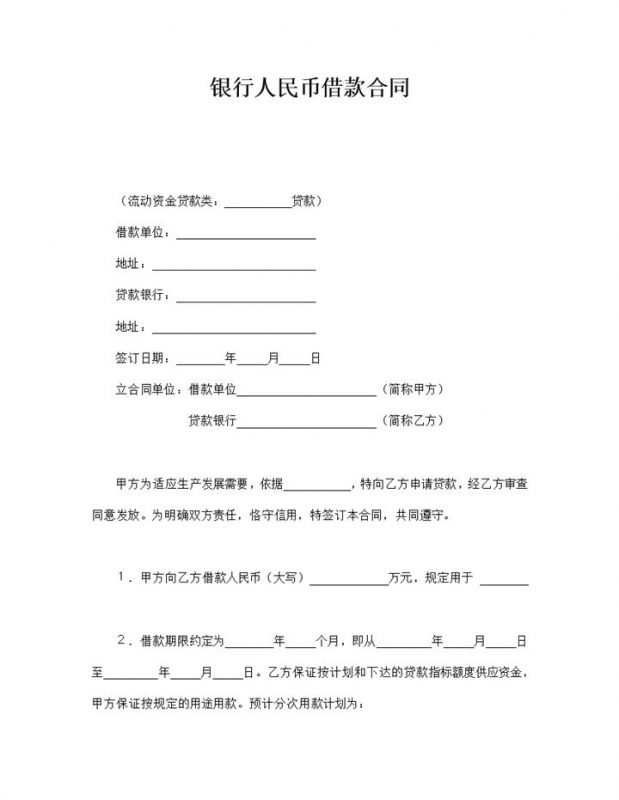 银行人民币借款合同word模板-办公资源网