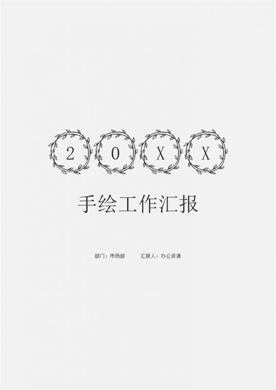 趣味手绘风市场部员工通用个人工作总结年终工作总结Word模板-办公资源网