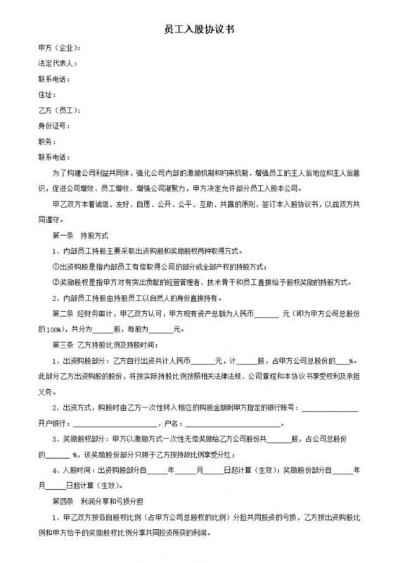 公司员工入股利润分配时间分配方式协议书 word模板-办公资源网