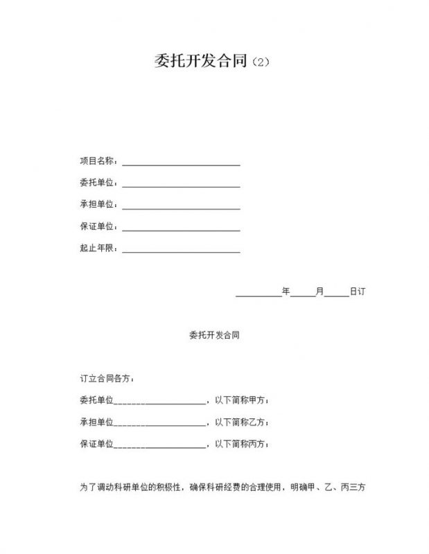 科研单位项目成果委托开发合同范本word模板-办公资源网