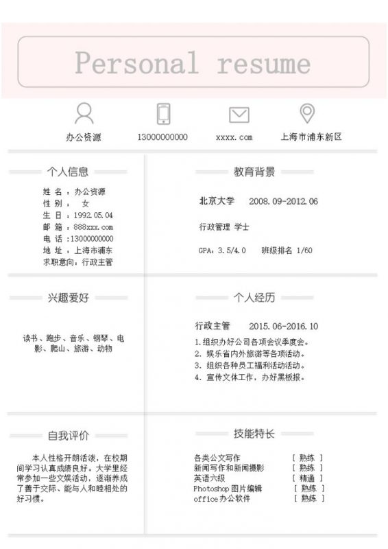 淡粉色极简风人事行政主管个人求职简历Word模板-办公资源网