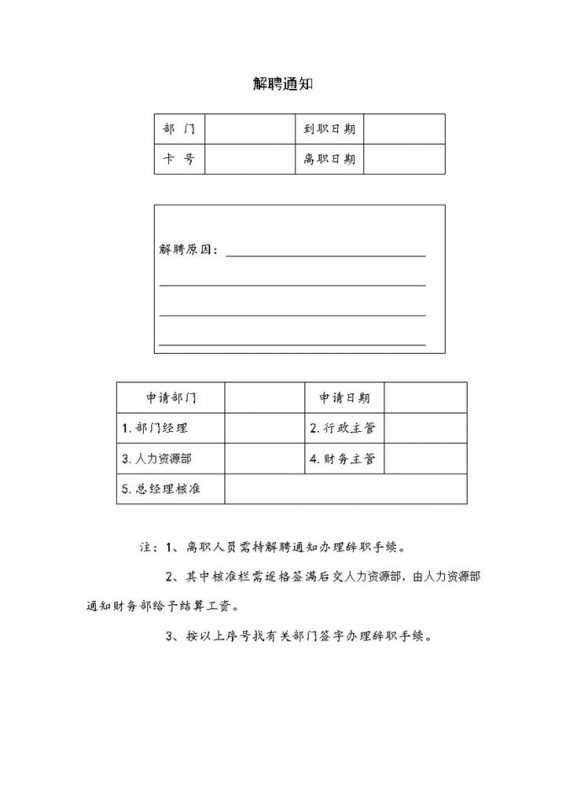 企业单位通用员工解聘通知表Word模板-办公资源网