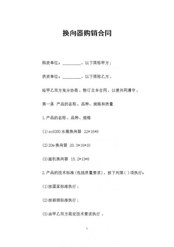 换向器采购通用产品购销合同范本Word模板-办公资源网
