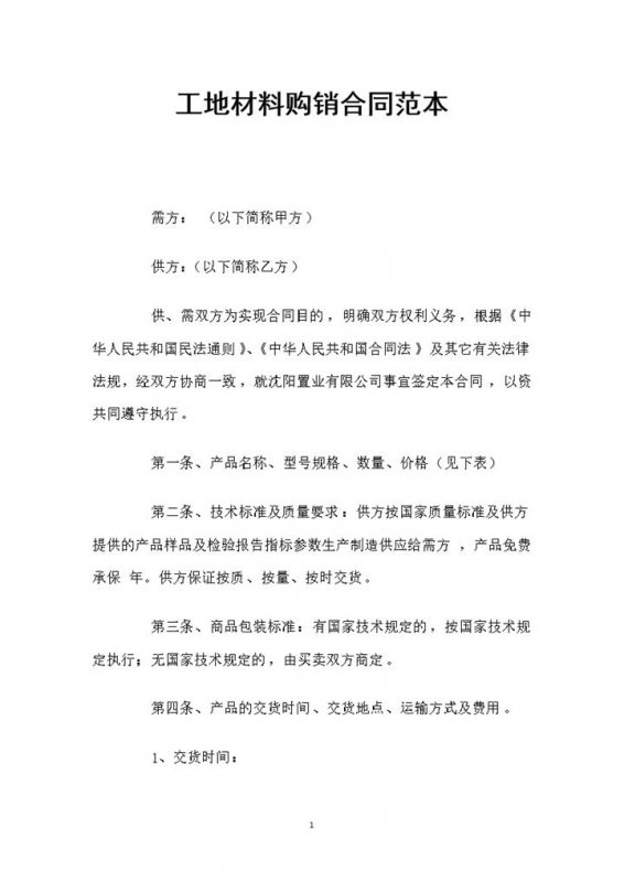 完整版工地材料购销合同书范本Word模板-办公资源网