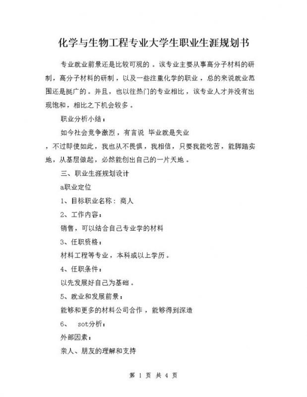 化学与生物工程专业大学生职业生涯规划书Word模板-办公资源网