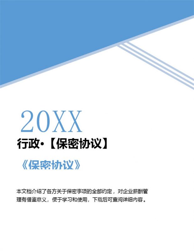 公司行政人员保密协议范本Word模板-办公资源网