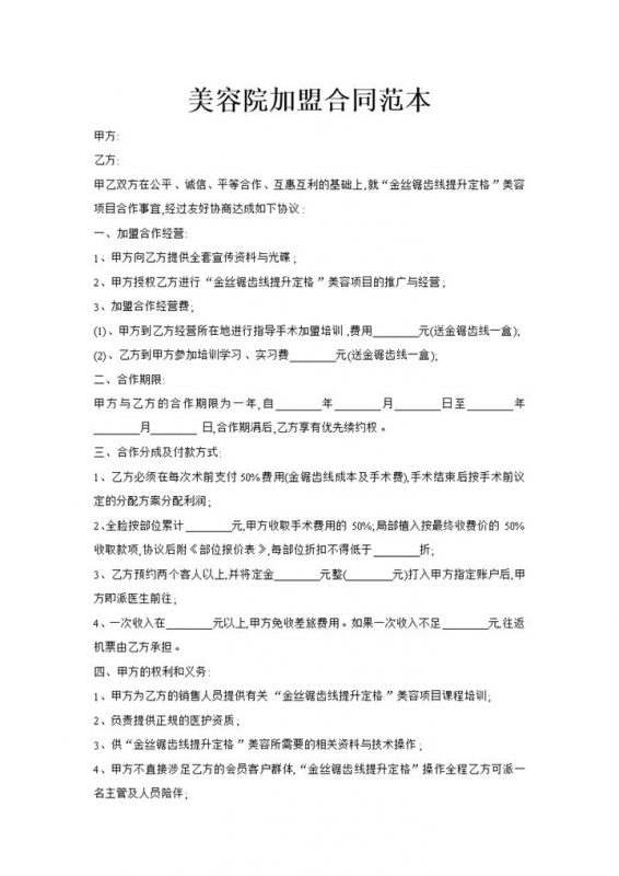 20XX年最新美容院加盟合同范本Word模板-办公资源网