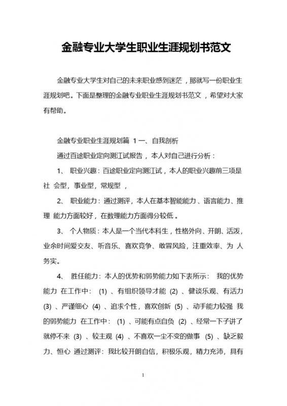 简约风金融专业大学生职业生涯规划书范本Word模板-办公资源网