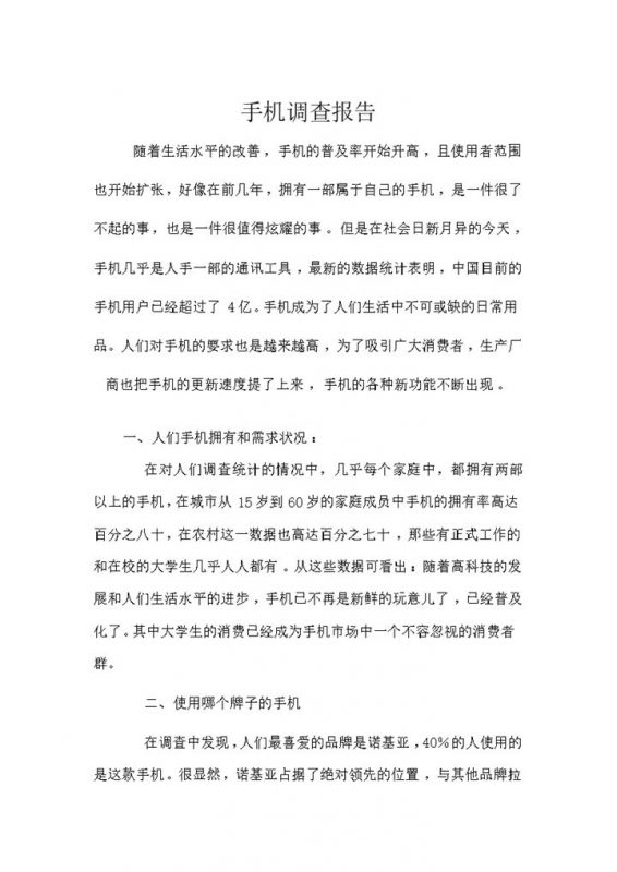 手机购买需求购机情况调查分析报告word模板-办公资源网