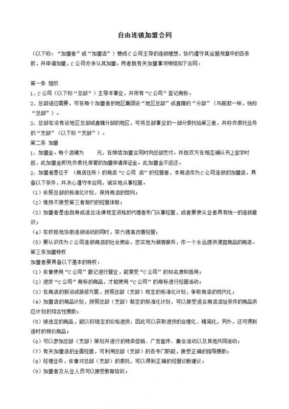 白色简约自由连锁加盟合同书范本Word模板-办公资源网