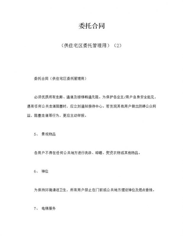委托合同供住宅区委托管理word模板-办公资源网