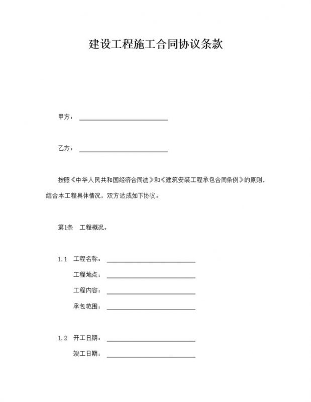 建设工程施工合同协议条款word模板-办公资源网