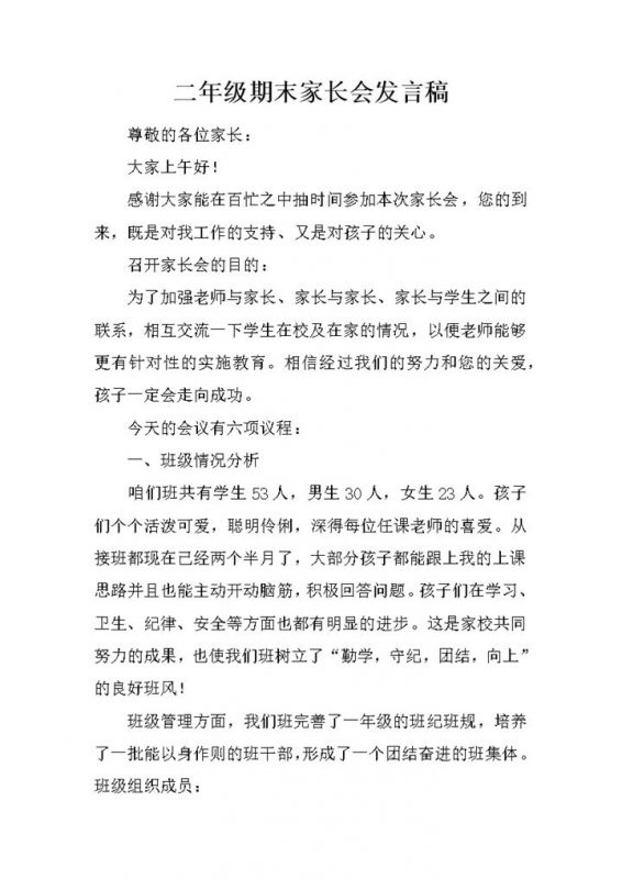 小学二年级期末家长会发言稿Word模板-办公资源网