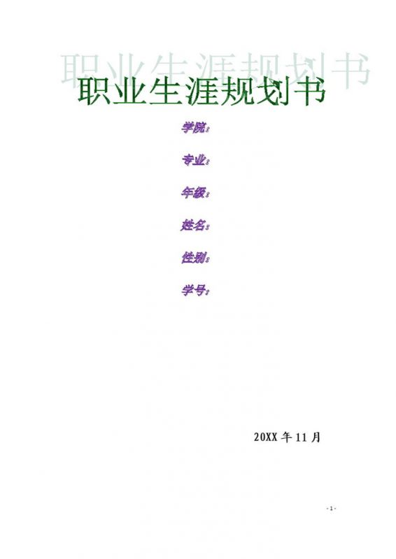 简约汽车专业大学生职业规划书Word模板-办公资源网