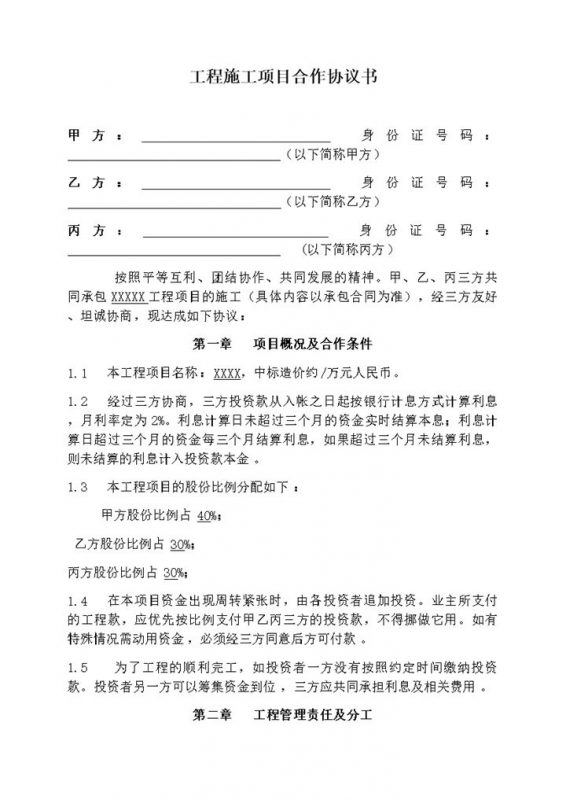 双方版工程施工项目合作协议书Word模板-办公资源网