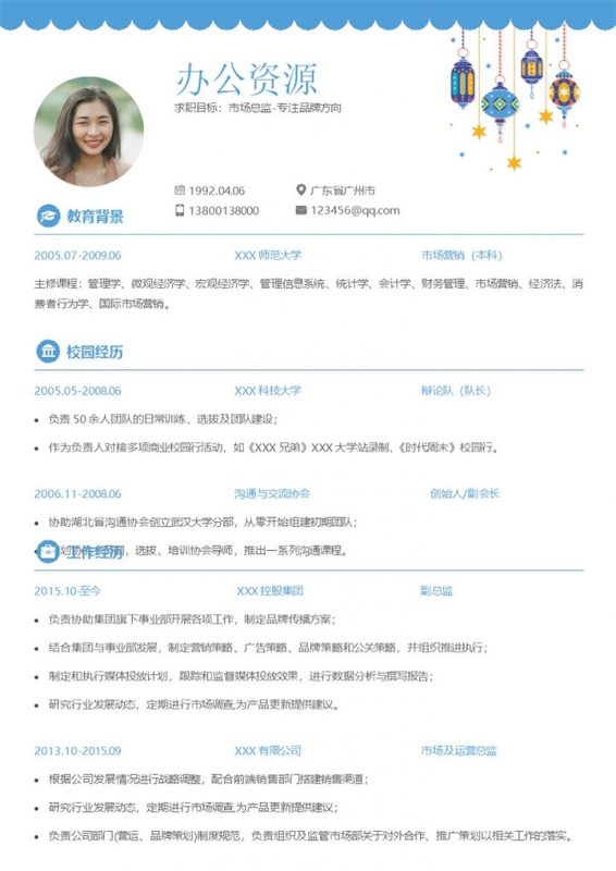 蓝色精美市场总监岗位个人简历Word模板-办公资源网