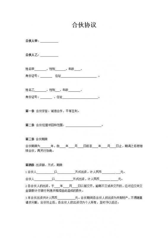 简约商务风格合伙经营协议书范本Word模板-办公资源网