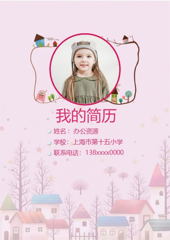 粉色可爱简历封面小升初通用个人简历升学简历自荐信Word模板-办公资源网