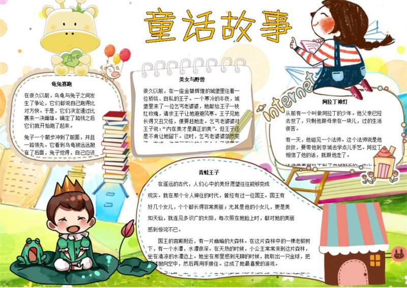 卡通快乐儿童童话故事手抄报Word模板-办公资源网