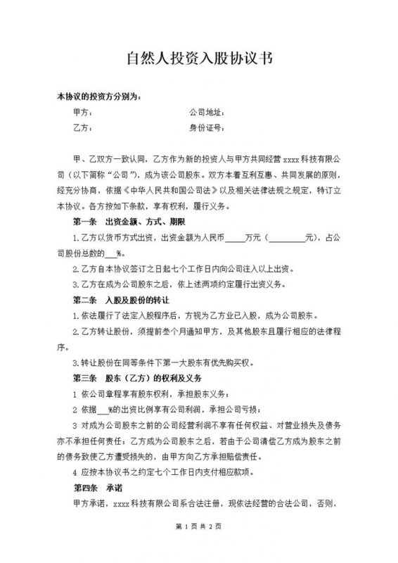 自然人投资入股股份转让份额协议书明细合同word模板-办公资源网
