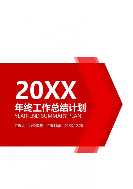 极简商务风公司员工通用个人年终工作总结及工作计划Word模板-办公资源网