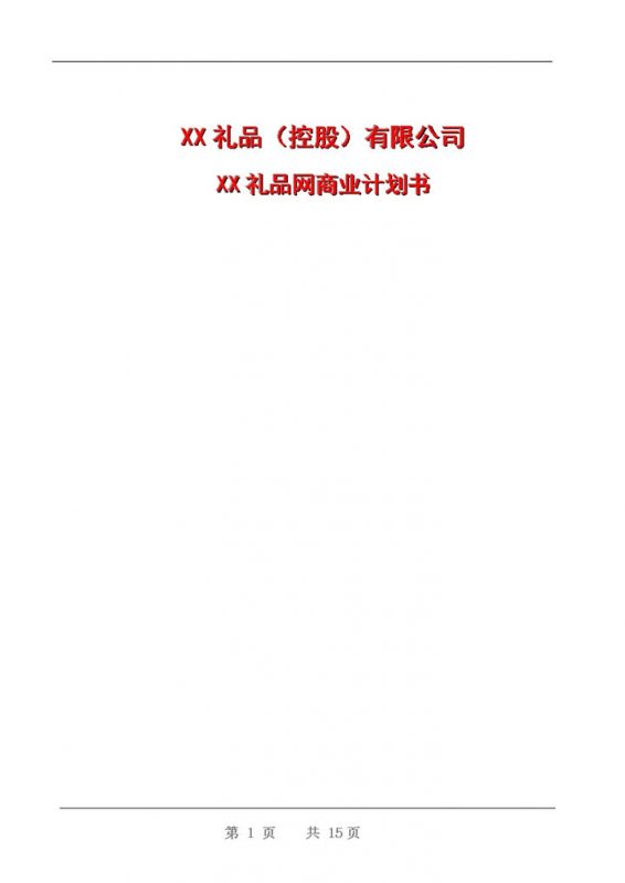 XX礼品网商业计划书Word模板-办公资源网