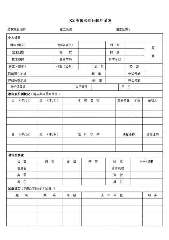 XX有限公司职位申请信息登记表Word模板-办公资源网