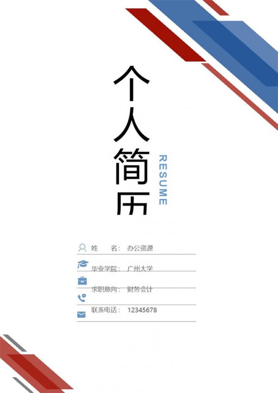 商务风财务简历封面应届生通用求职简历自荐信Word模板-办公资源网