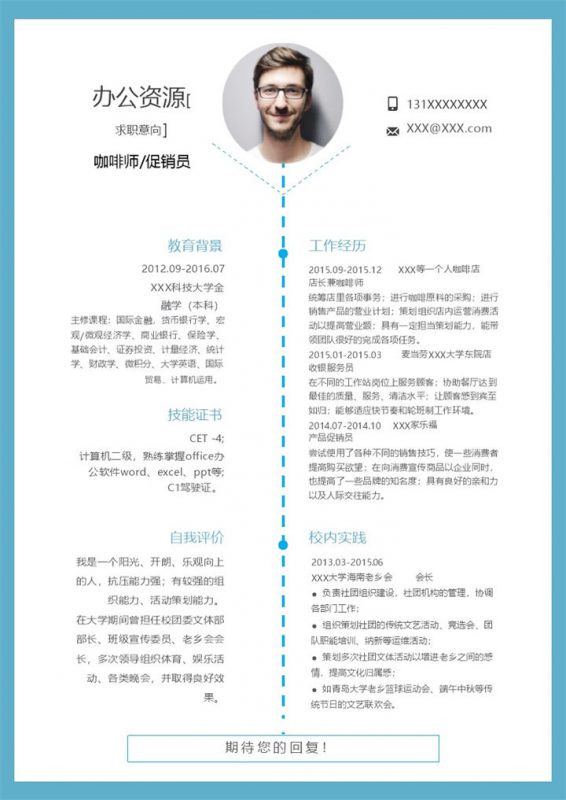 蓝色创意商务风咖啡师产品促销员求职通用个人简历Word模板-办公资源网