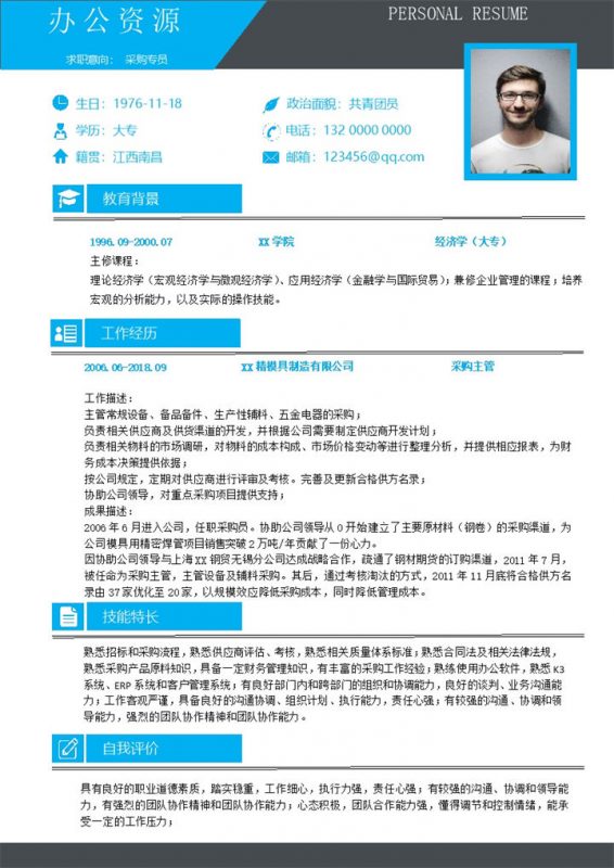 蓝色商务公司采购专员应聘个人简历Word模板-办公资源网
