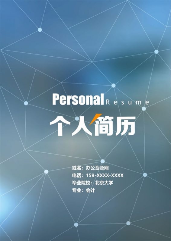 白色创意风格会计岗位个人求职简历Word模板-办公资源网