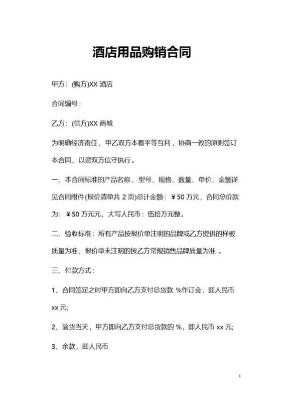 酒店用品采购通用的产品购销合同范本Word模板-办公资源网