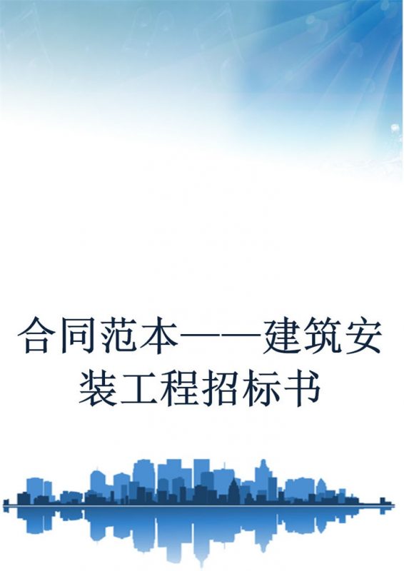 白色简约风格建筑安装工程招标书范本Word模板-办公资源网