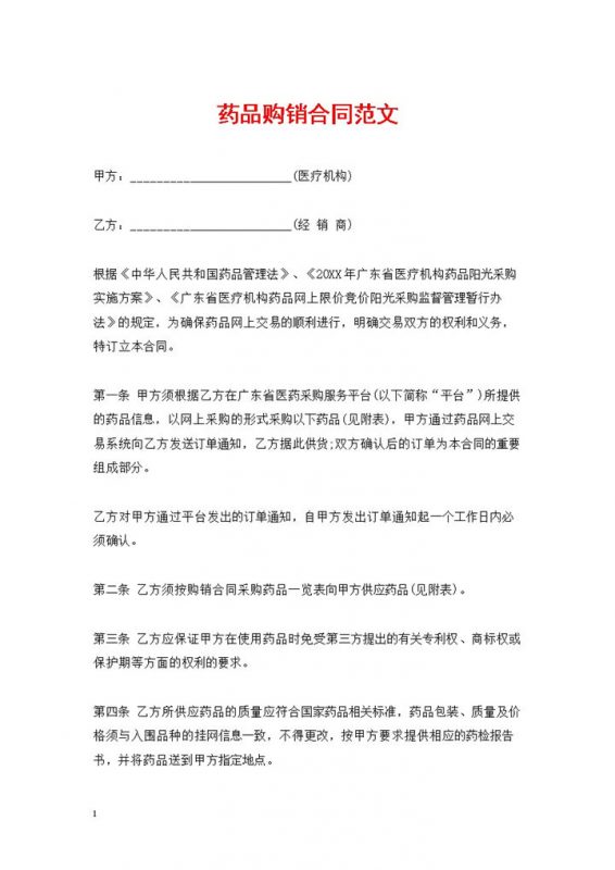 20XX年广东省通用药品购销合同范文Word模板-办公资源网